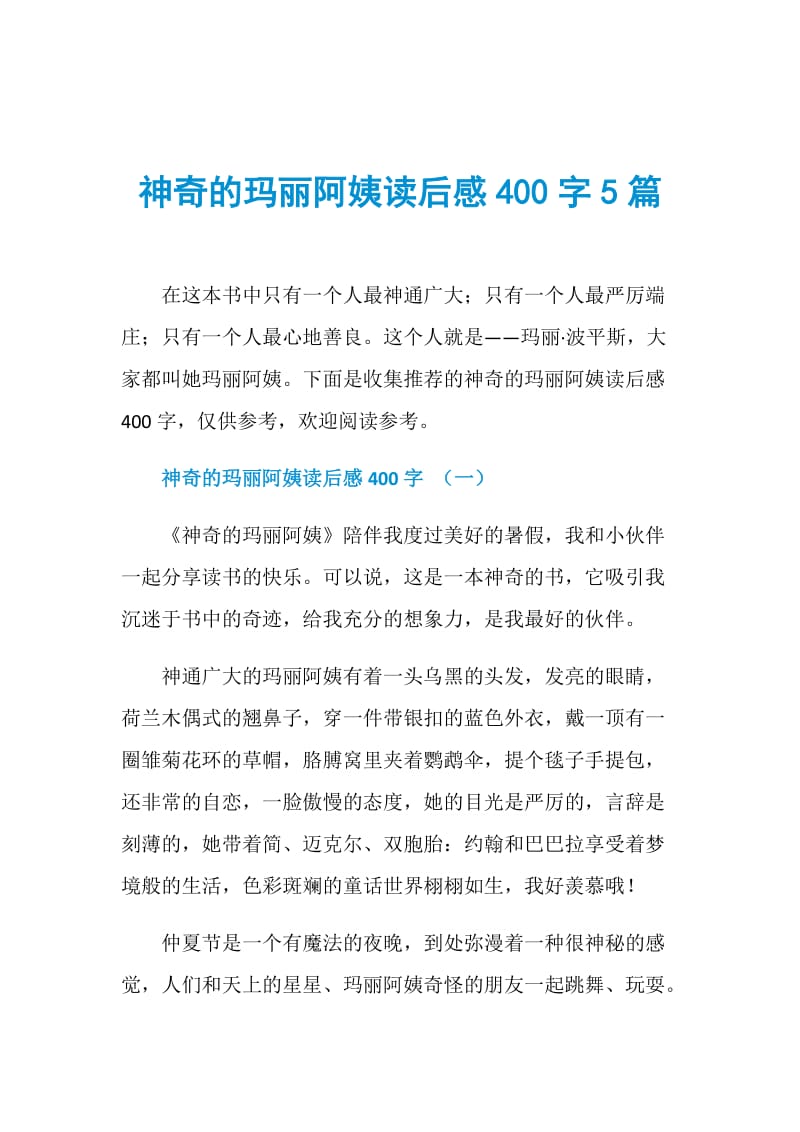 神奇的玛丽阿姨读后感400字5篇.doc_第1页