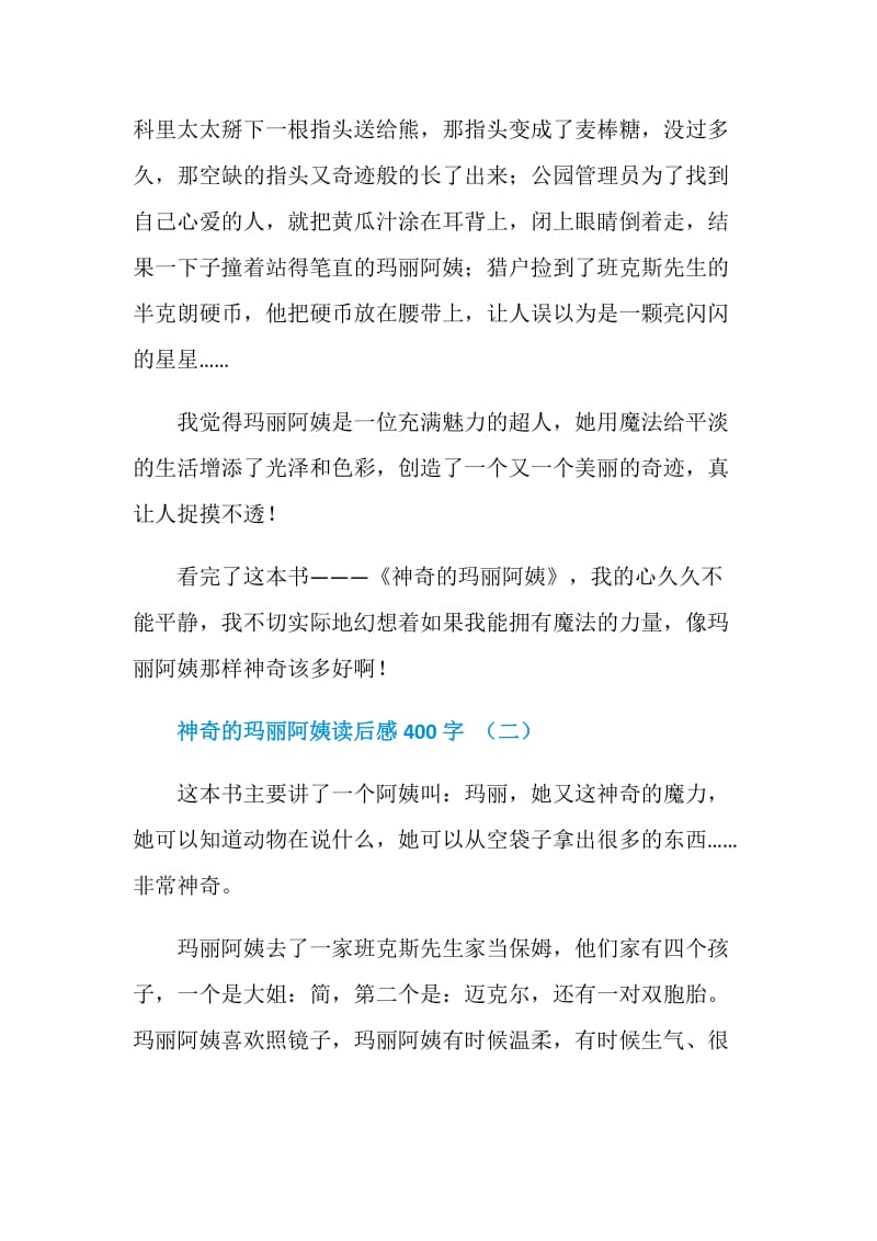 神奇的玛丽阿姨读后感400字5篇.doc_第2页