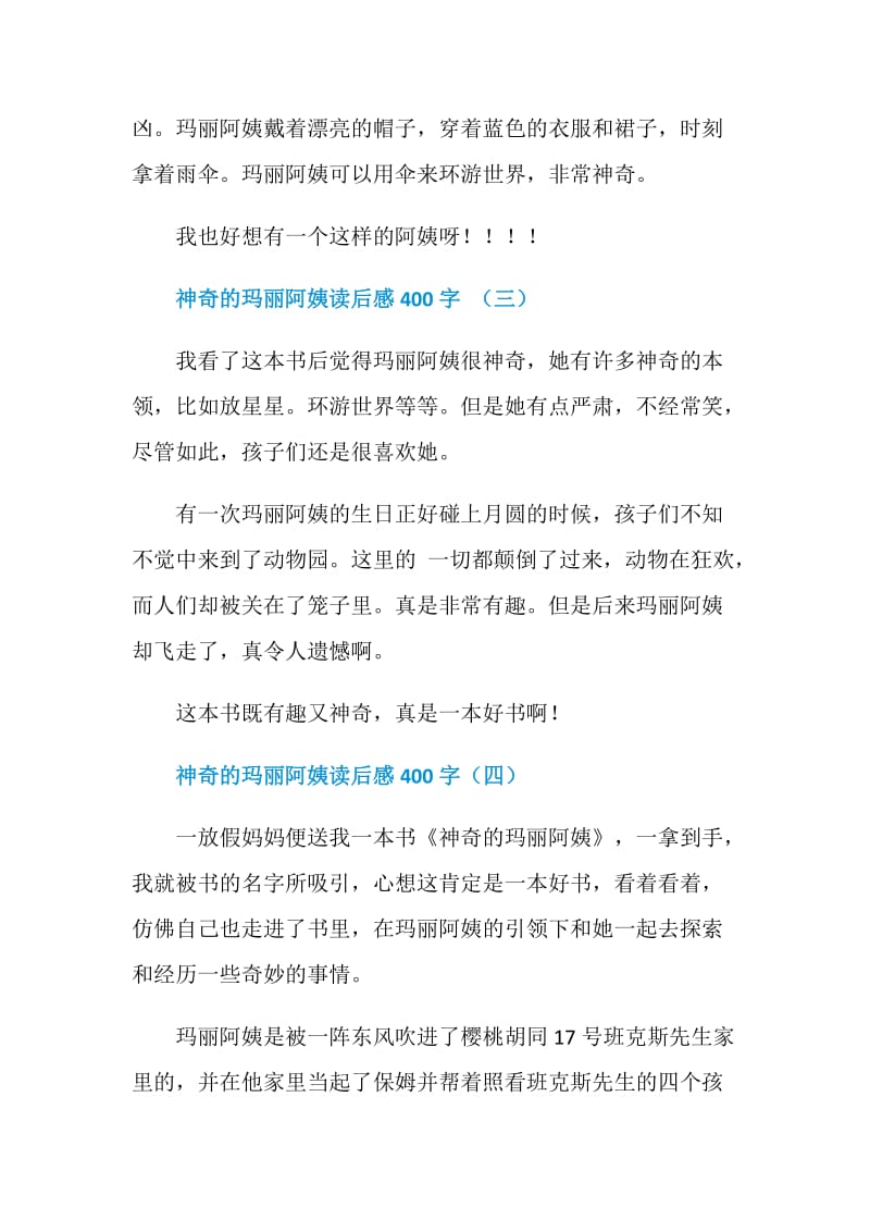 神奇的玛丽阿姨读后感400字5篇.doc_第3页