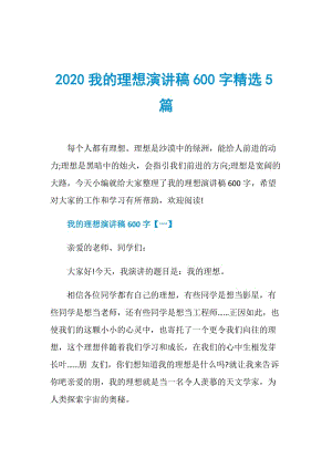 2020我的理想演讲稿600字精选5篇.doc