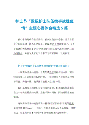 护士节“致敬护士队伍携手战胜疫情”主题心得体会精选5篇.doc