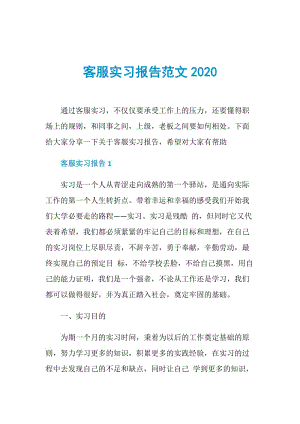 客服实习报告范文2020.doc