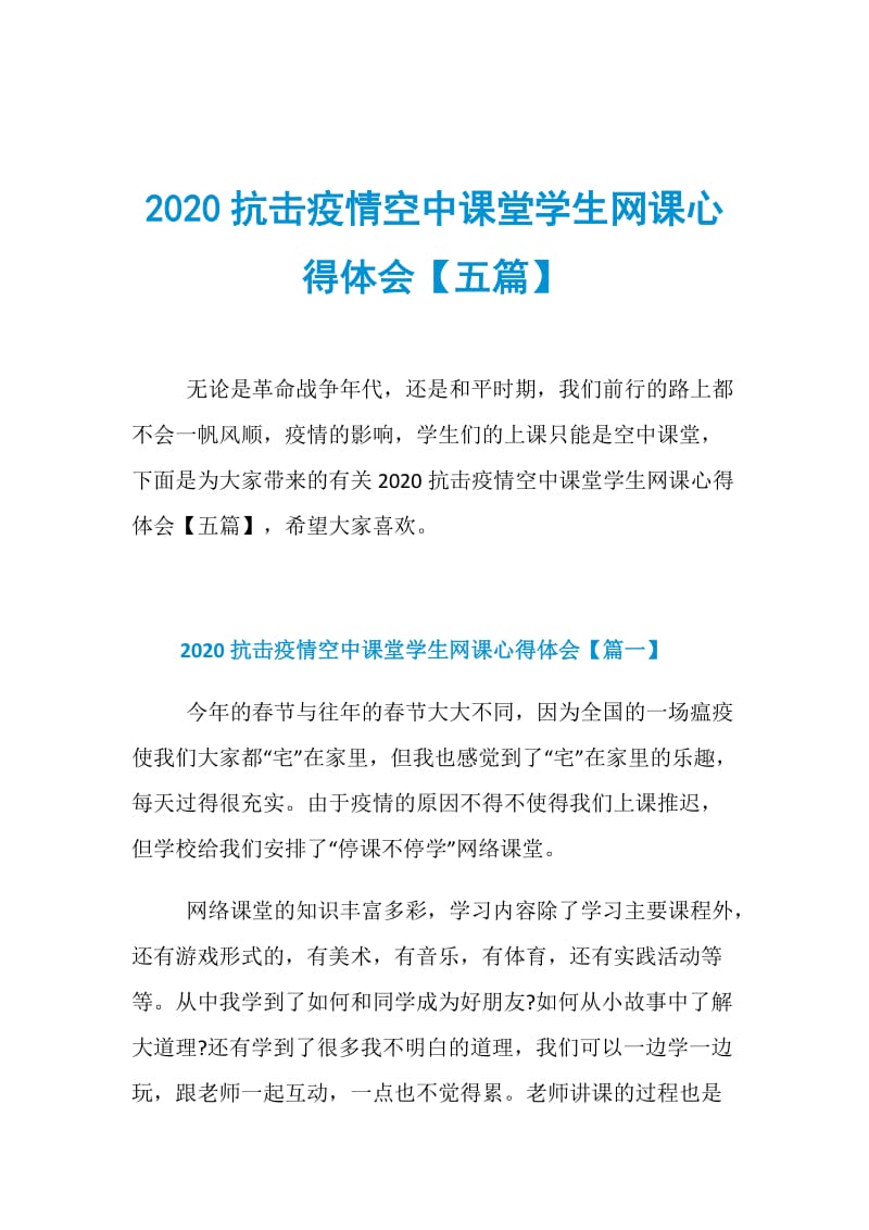 2020抗击疫情空中课堂学生网课心得体会【五篇】.doc_第1页