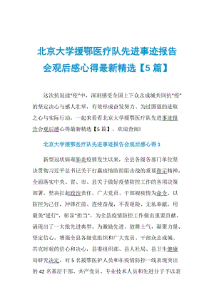 北京大学援鄂医疗队先进事迹报告会观后感心得最新精选【5篇】.doc