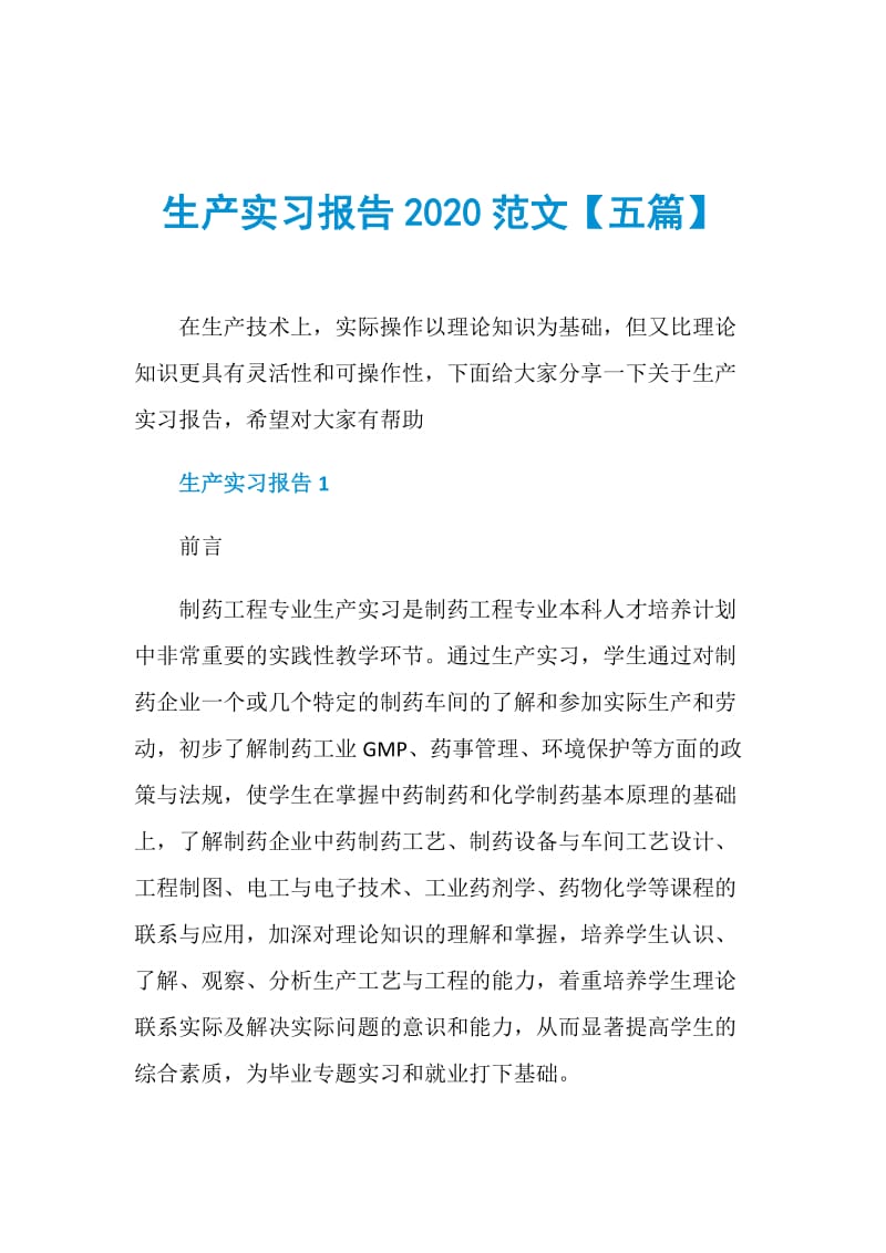 生产实习报告2020范文【五篇】.doc_第1页