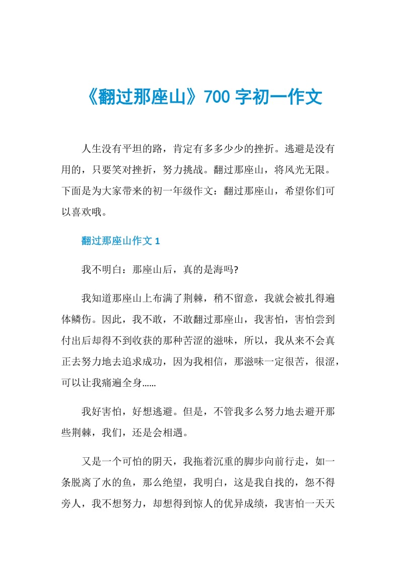 《翻过那座山》700字初一作文.doc_第1页