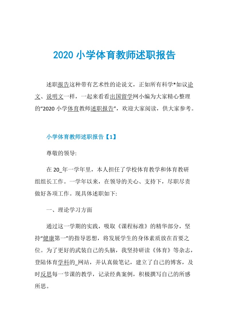 2020小学体育教师述职报告.doc_第1页