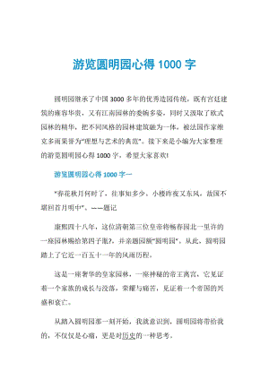 游览圆明园心得1000字.doc