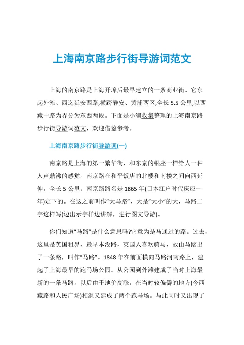 上海南京路步行街导游词范文.doc_第1页
