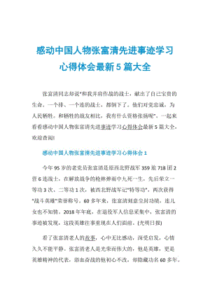 感动中国人物张富清先进事迹学习心得体会最新5篇大全.doc