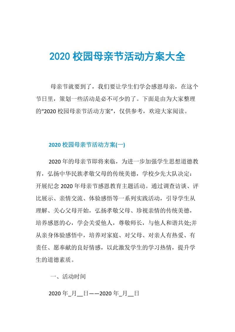 2020校园母亲节活动方案大全.doc_第1页