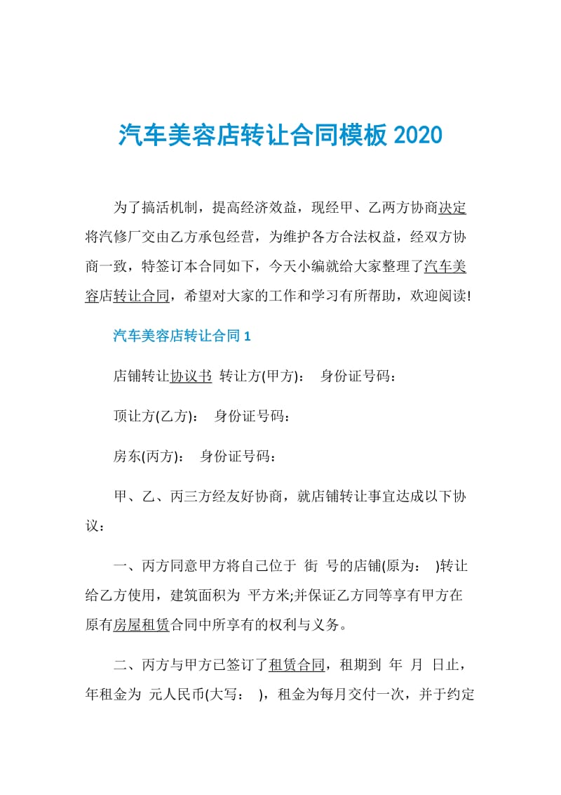 汽车美容店转让合同模板2020.doc_第1页