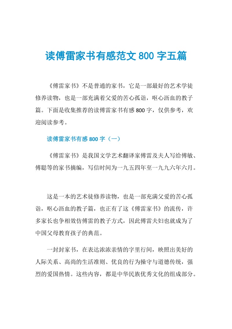 读傅雷家书有感范文800字五篇.doc_第1页