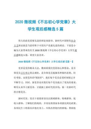 2020微视频《不忘初心学党章》大学生观后感精选5篇.doc