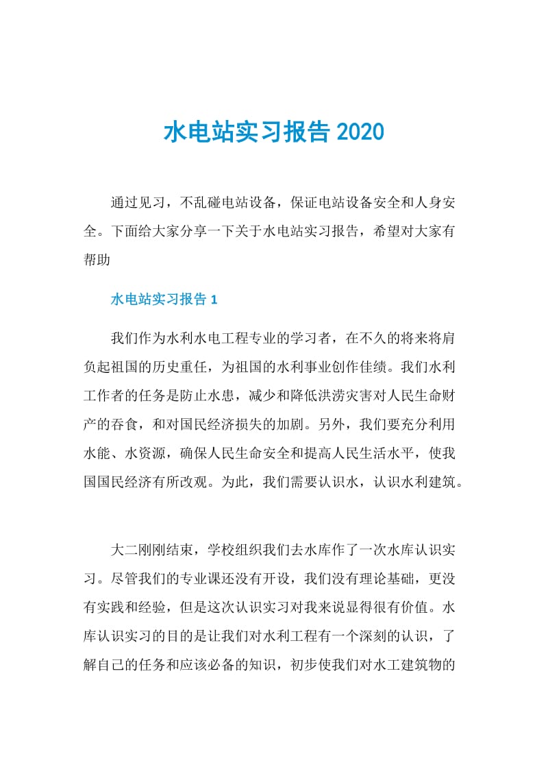 水电站实习报告2020.doc_第1页