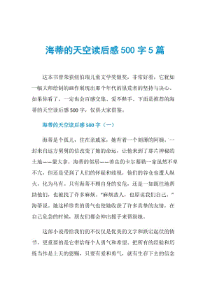 海蒂的天空读后感500字5篇.doc