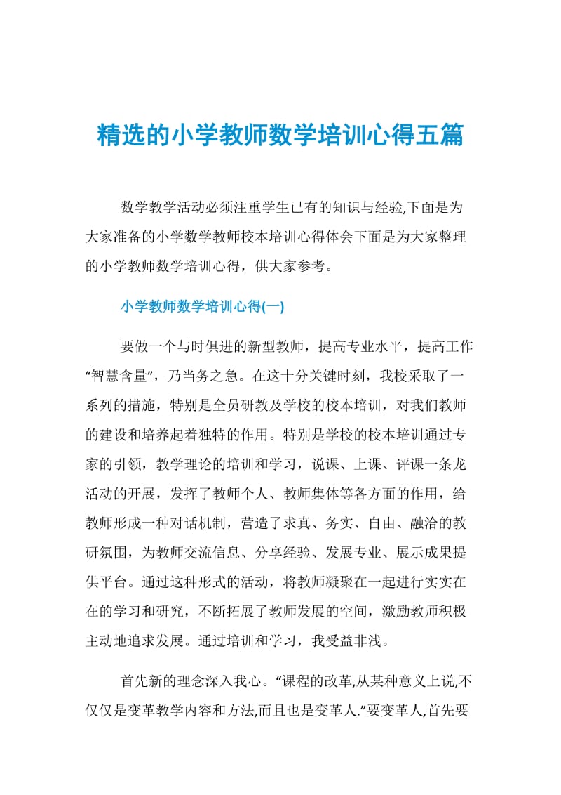 精选的小学教师数学培训心得五篇.doc_第1页