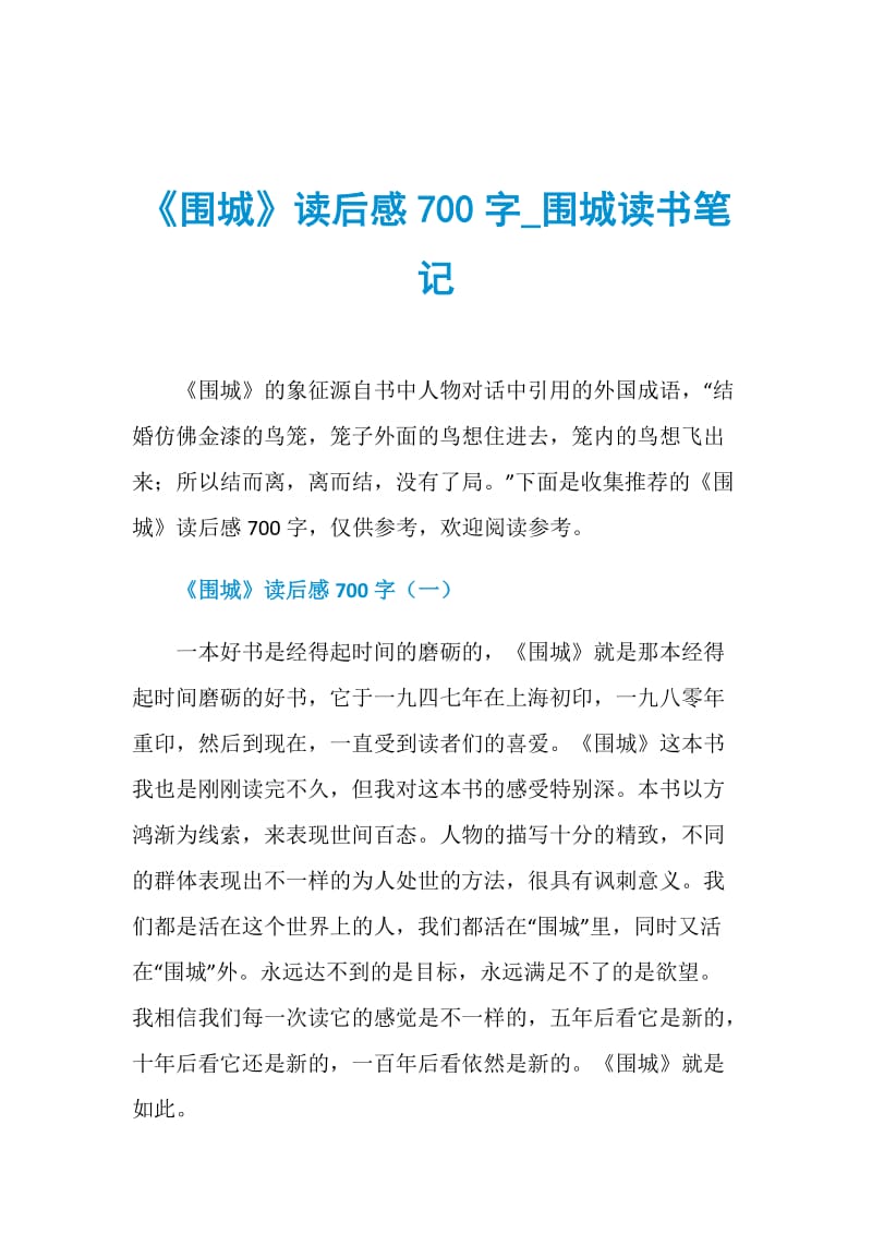 《围城》读后感700字_围城读书笔记.doc_第1页