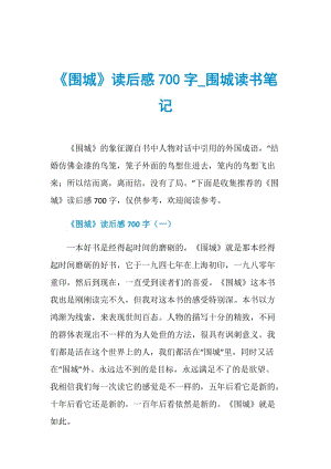 《围城》读后感700字_围城读书笔记.doc