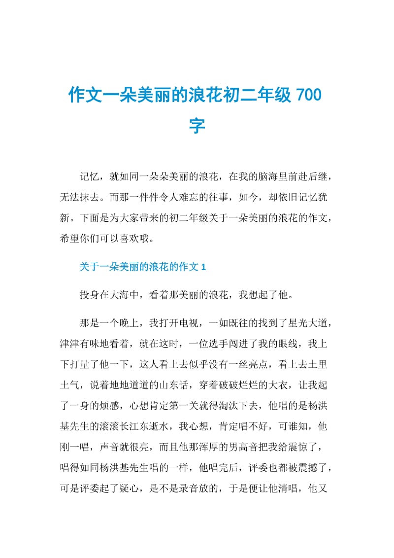 作文一朵美丽的浪花初二年级700字.doc_第1页