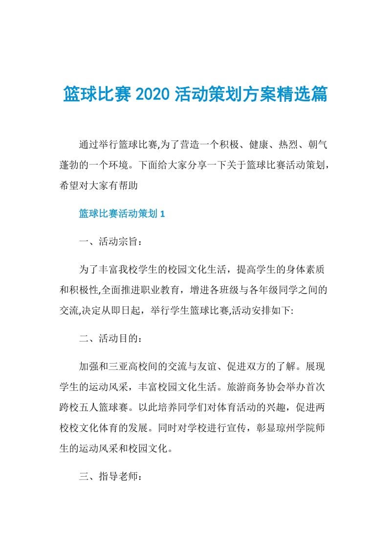 篮球比赛2020活动策划方案精选篇.doc_第1页