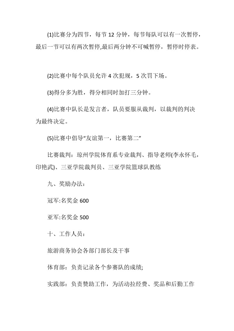 篮球比赛2020活动策划方案精选篇.doc_第3页