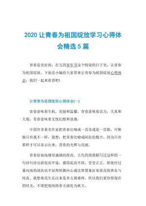 2020让青春为祖国绽放学习心得体会精选5篇.doc