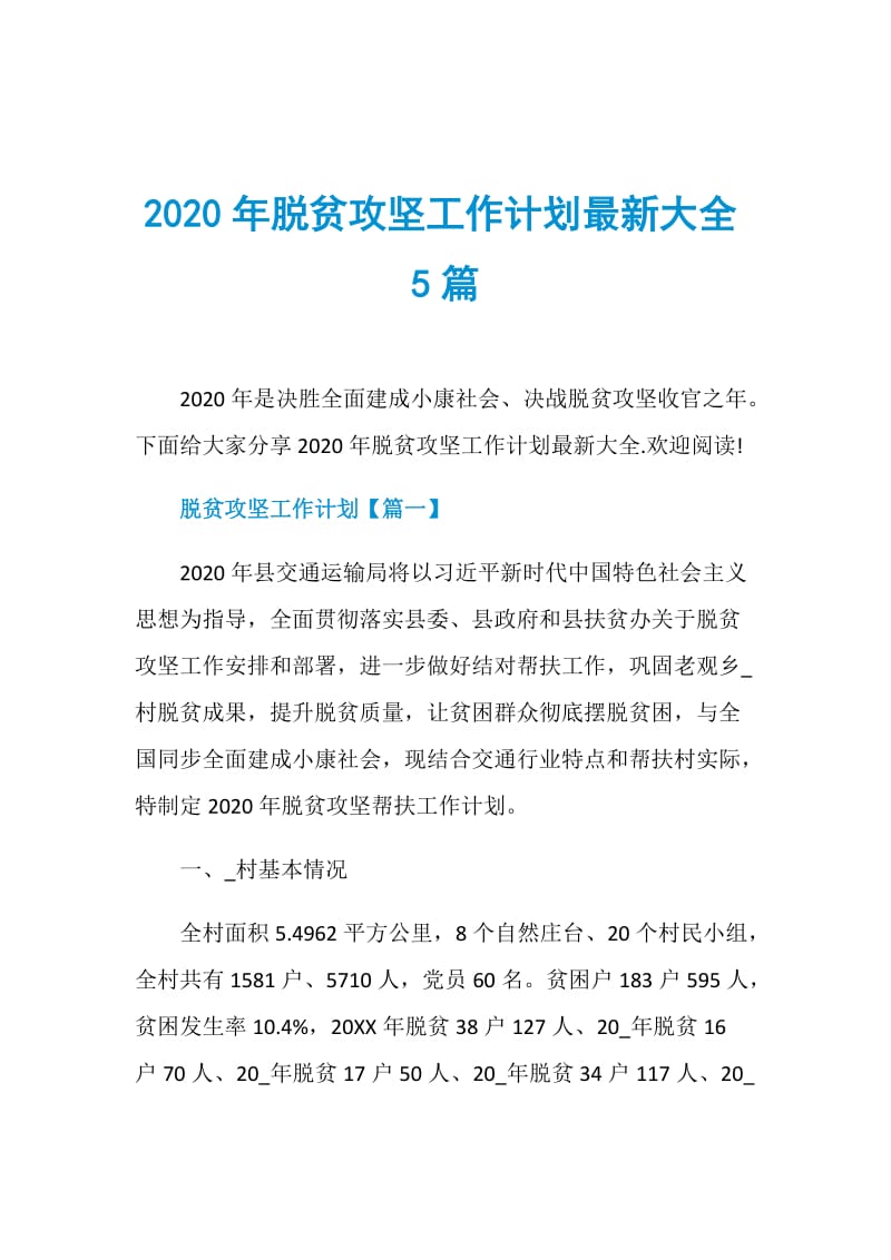 2020年脱贫攻坚工作计划最新大全5篇.doc_第1页