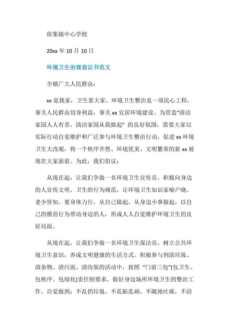 环境卫生治理倡议书范本.doc_第3页