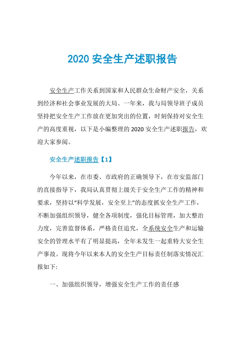 2020安全生产述职报告.doc_第1页