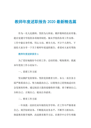 教师年度述职报告2020最新精选篇.doc