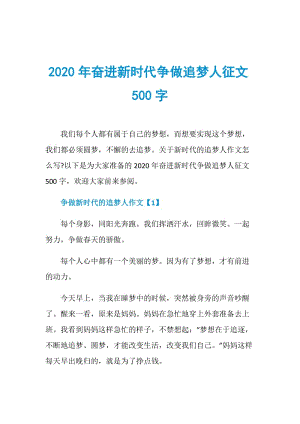 2020年奋进新时代争做追梦人征文500字.doc