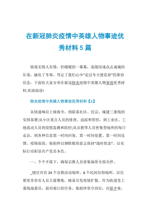 在新冠肺炎疫情中英雄人物事迹优秀材料5篇.doc