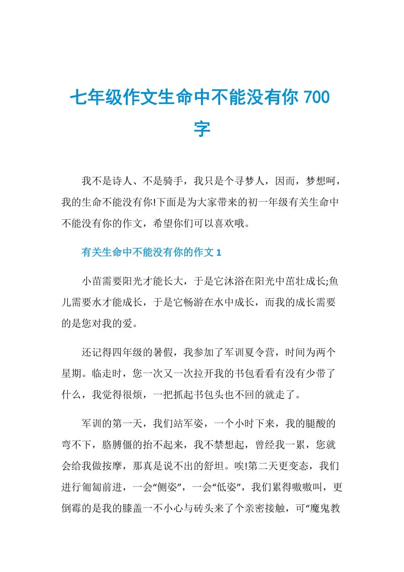 七年级作文生命中不能没有你700字.doc_第1页