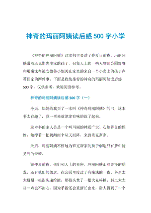 神奇的玛丽阿姨读后感500字小学.doc