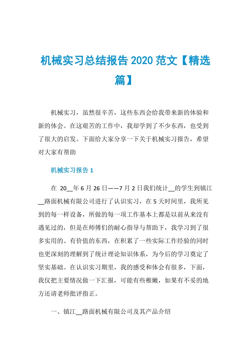 机械实习总结报告2020范文【精选篇】.doc_第1页