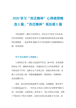 2020学习“西迁精神”心得感想精选5篇_“西迁精神”观后感5篇.doc