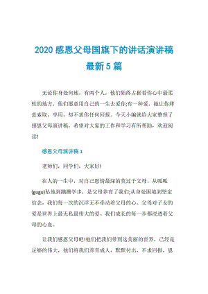 2020感恩父母国旗下的讲话演讲稿最新5篇.doc