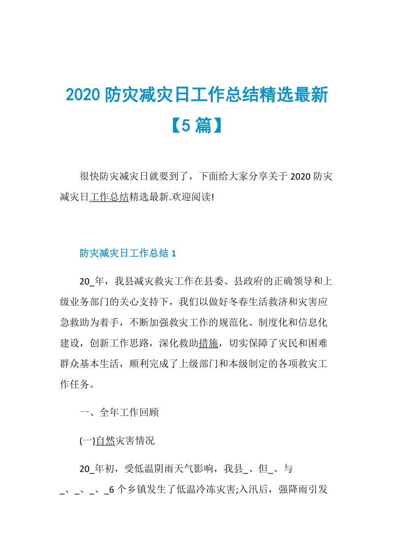 2020防灾减灾日工作总结精选最新【5篇】.doc_第1页