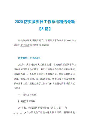 2020防灾减灾日工作总结精选最新【5篇】.doc