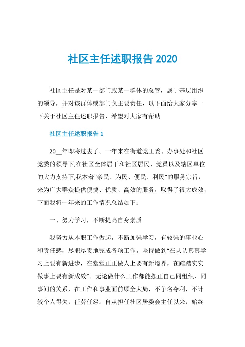 社区主任述职报告2020.doc_第1页