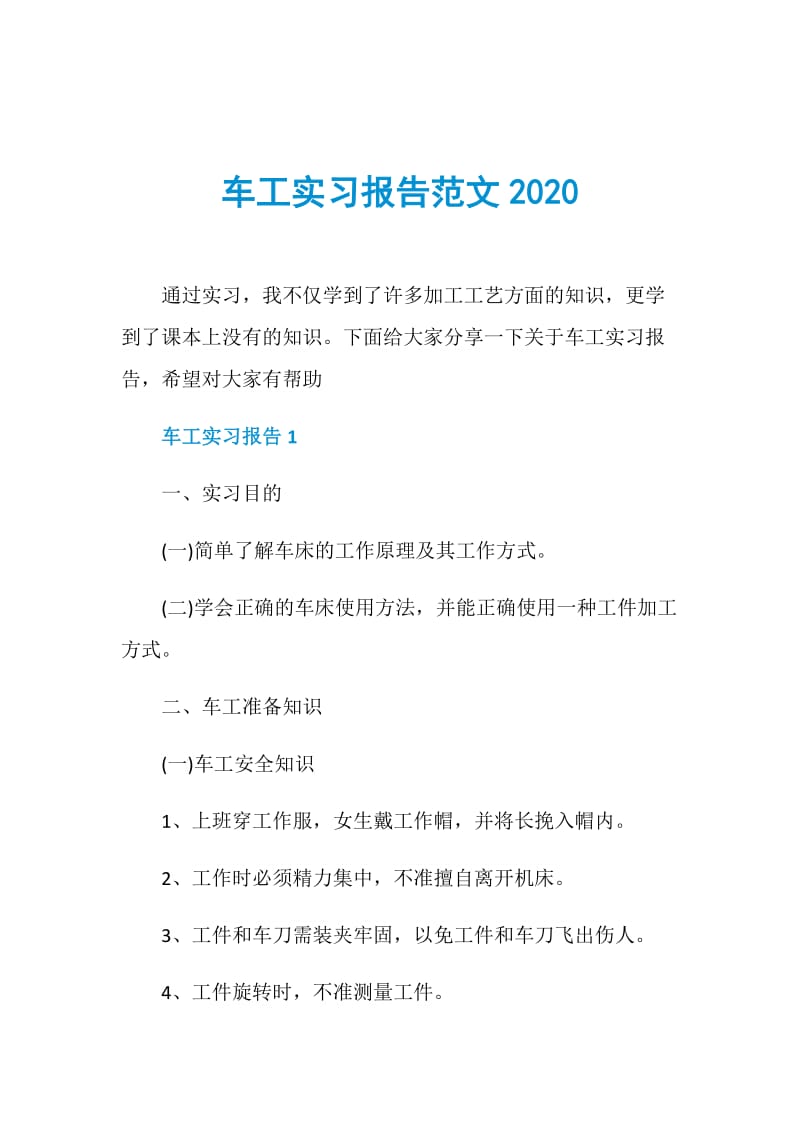 车工实习报告范文2020.doc_第1页