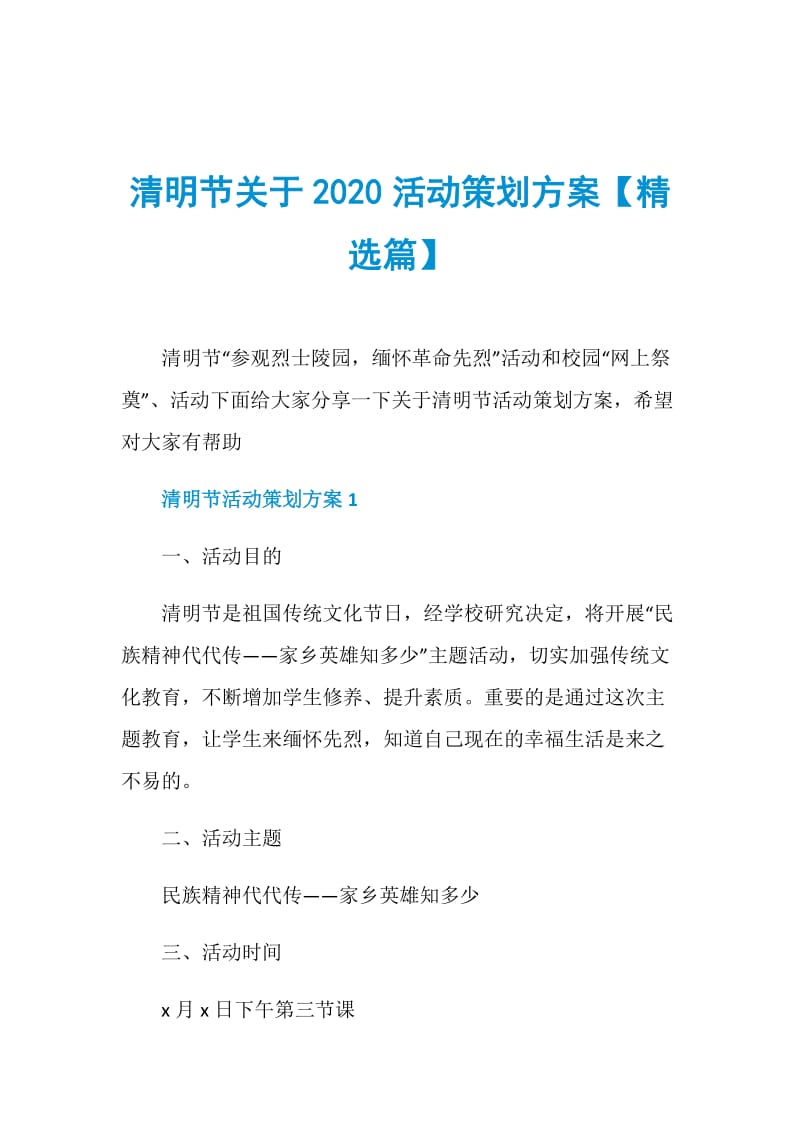 清明节关于2020活动策划方案【精选篇】.doc_第1页