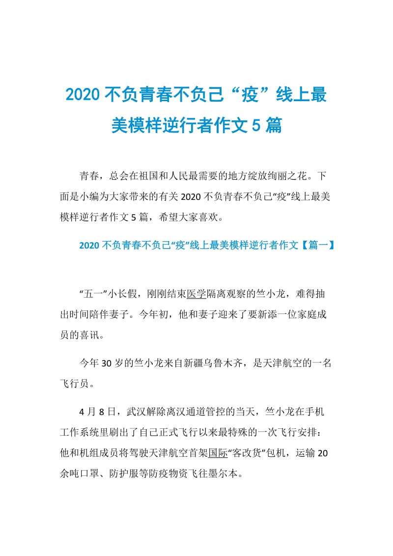 2020不负青春不负己“疫”线上最美模样逆行者作文5篇.doc_第1页