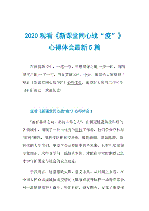 2020观看《新课堂同心战“疫”》心得体会最新5篇.doc