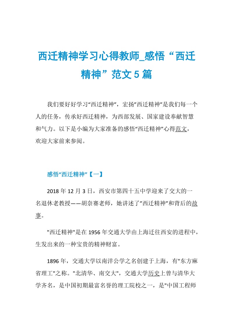 西迁精神学习心得教师_感悟“西迁精神”范文5篇.doc_第1页