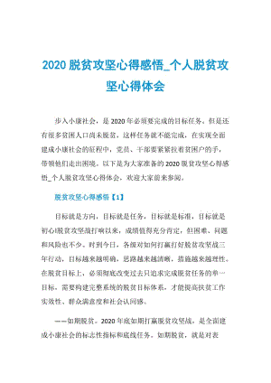 2020脱贫攻坚心得感悟_个人脱贫攻坚心得体会.doc