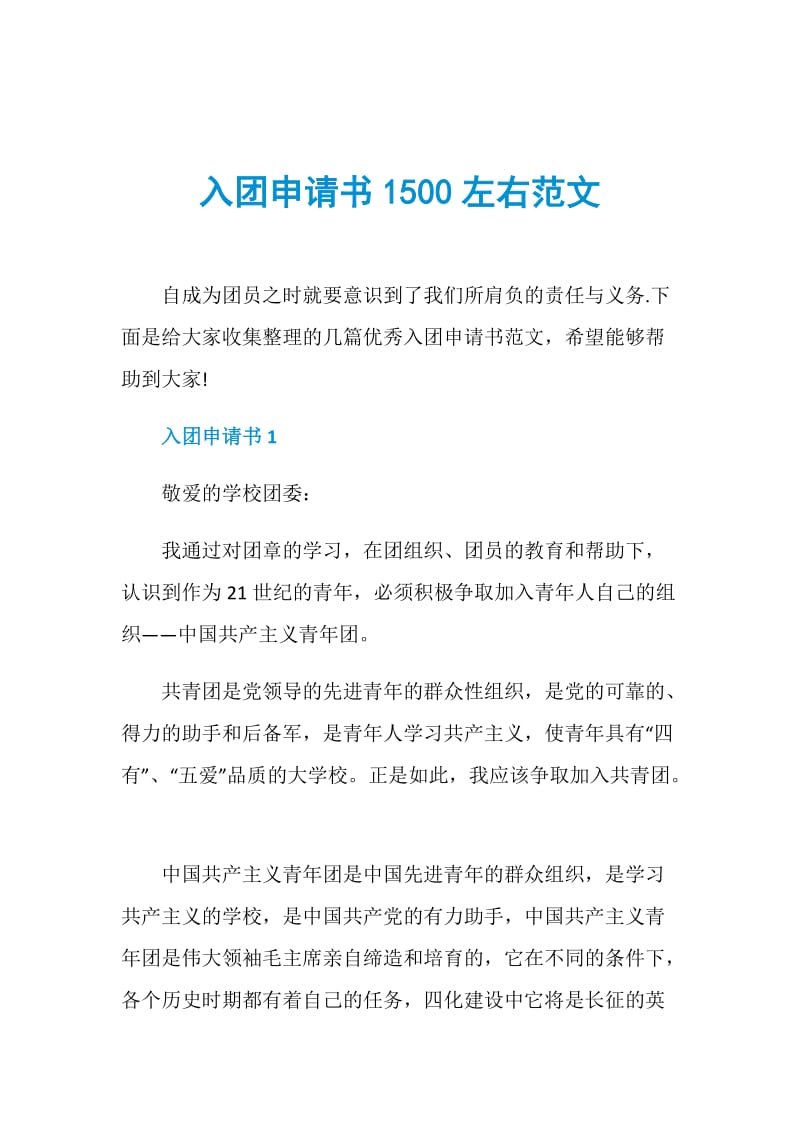 入团申请书1500左右范文.doc_第1页