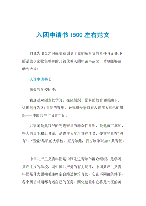 入团申请书1500左右范文.doc