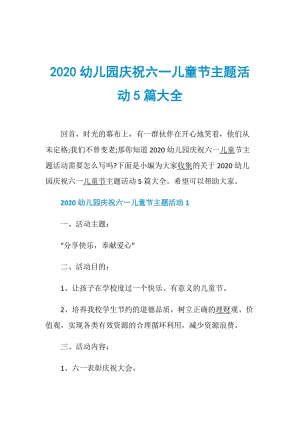 2020幼儿园庆祝六一儿童节主题活动5篇大全.doc